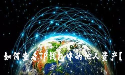 如何查看TP钱包中的他人资产？