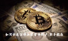 如何快速注册加密货币账
