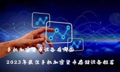 手机加密货币设备有哪些