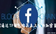 如何通过TP钱包购买未上市