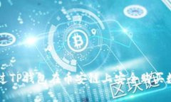 如何通过TP钱包在币安链上