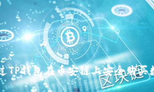 如何通过TP钱包在币安链上安全购买数字货币