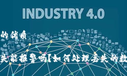 思考一个且的优质

加密货币丢失能报警吗？如何处理丢失的数字资产问题