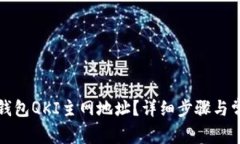 如何找到TP钱包QKI主网地址
