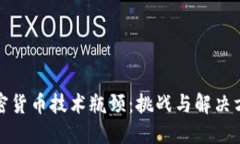 加密货币技术瓶颈：挑战