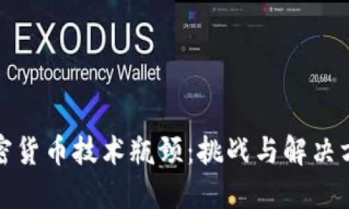 加密货币技术瓶颈：挑战与解决方案