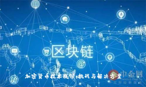 加密货币技术瓶颈：挑战与解决方案