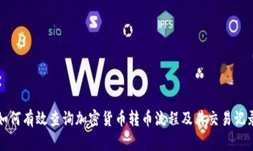 如何有效查询加密货币转币流程及其交易记录