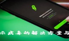 TP钱包显示病毒的解决方案
