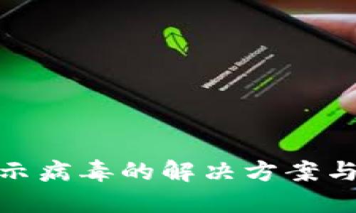 TP钱包显示病毒的解决方案与防范措施