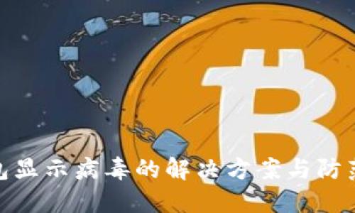 TP钱包显示病毒的解决方案与防范措施