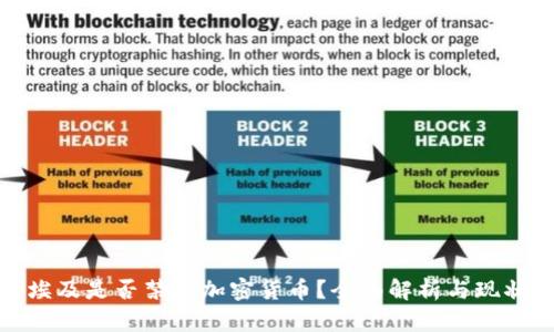 埃及是否禁止加密货币？全面解析与现状