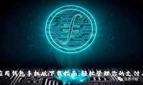 华为应用钱包手机版下载指南：轻松管理你的支付与服务