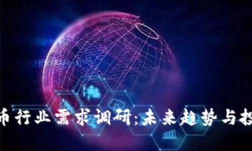 加密货币行业需求调研：未来趋势与投资机会
