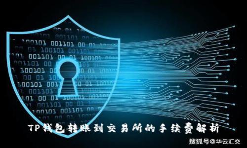 TP钱包转账到交易所的手续费解析