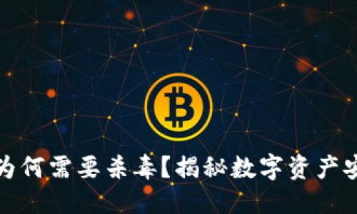 优质
TP钱包为何需要杀毒？揭秘数字资产安全隐患