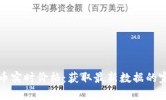 加密货币实时价格：获取