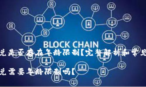 tp钱包闪兑是否存在年龄限制？完整解析和常见问题解答

tp钱包闪兑需要年龄限制吗？