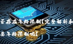 tp钱包闪兑是否存在年龄限