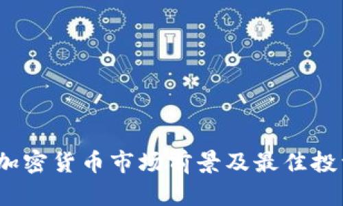 : 2023年加密货币市场前景及最佳投资机会分析