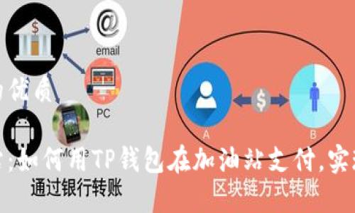思考一个且的优质

tp钱包加油站：如何用TP钱包在加油站支付，实现无现金加油