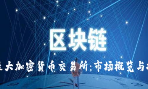 菲律宾最大加密货币交易所：市场概览与投资机会