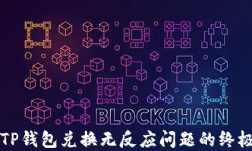 
解决TP钱包兑换无反应问题的终极指南