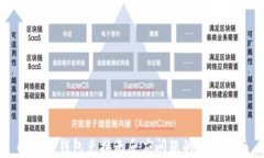 解决TP钱包兑换无反应问题