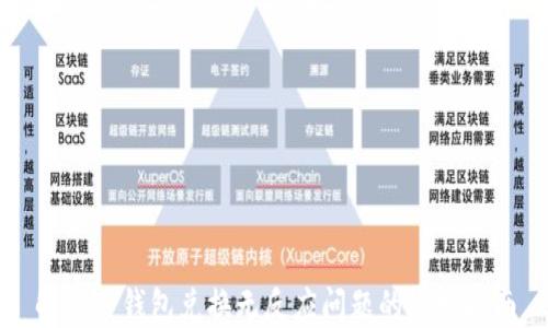 
解决TP钱包兑换无反应问题的终极指南