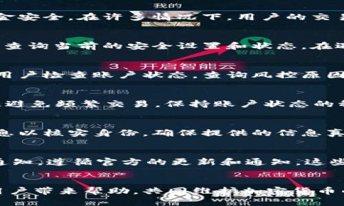 biao ti/biao tiTP钱包下载后风控解除教程视频，TP钱包, 风控解除, 钱包安全, 加密货币/guanjianci

引言
在现代数字经济中，加密货币成为了越来越多人的投资选择。而TP钱包作为一种流行的加密货币钱包，提供了安全、便捷的服务。然而，用户在下载和使用TP钱包后，可能会遭遇风控问题。这是由于相关的安全机制旨在保护用户资金和信息安全。为了帮助用户顺利解决这些问题，本文将提供一个详细的TP钱包下载后风控解除教程。

一、什么是TP钱包？
TP钱包是一款专注于加密货币管理的手机应用，支持多种数字货币的存储、交易和管理。随着区块链技术的发展，TP钱包逐渐成为数字资产管理的重要工具，凭借其用户友好的界面和强大的功能，吸引了大量加密货币投资者。TP钱包不仅支持多种资产的管理，还配备了去中心化交易所（DEX）功能，用户可以方便地进行交易。尽管其可靠性和安全性得到了广泛认可，不少用户在使用过程中可能会遇到风控限制的问题。

二、TP钱包的风控机制
风控机制是TP钱包为保护用户的一种安全措施。用户在进行资金交易时，可能会因为异常活动而触发风控系统。风控系统通常会监控用户的交易行为，包括恢复密码、认证信息、和设备的安全性等。当系统识别到可能的出现问题时，它会暂时限制用户账户的某些功能，以防止潜在的资金损失。虽然这一措施在保护用户的同时，也可能导致用户无法顺利进行交易，因此学习如何解除风控限制十分重要。

三、TP钱包下载和安装步骤
首先，用户需要完成TP钱包的下载与安装。以下是详细步骤：
ol
    li访问TP钱包官方网站，找到下载链接并选择适合自己设备的版本（Android或iOS）。/li
    li点击下载，并在手机设置中允许安装来自未知来源的应用（如适用）。/li
    li安装完成后，打开应用，并查阅相关的用户协议。/li
    li创建账户或通过助记词导入现有账户。/li
/ol
完成以上步骤后，用户便可以使用TP钱包的基本功能。然而，刚开始使用时，用户可能会碰到风控问题。

四、风控解除的基本步骤
当用户在TP钱包中遇到风控限制时，可以按照以下步骤进行解除：
ol
    li首先，确认自己是否已完成账户的实名认证。这通常是第一道手续，确保用户信息的真实性。/li
    li如果在账户设置中发现风控提示，请仔细阅读相关信息，按照提示指引进行操作。/li
    li更改个人密码，重置验证信息。更新个人信息有助于风控系统确认用户的身份。/li
    li如果以上步骤无法解决，可以考虑联系TP钱包的客服团队，提供必要的信息和截图以便寻求进一步帮助。/li
/ol
完成上述步骤后，用户应该能成功解除风控。若依然遇到问题，持续与客服保持联系或关注TP钱包的官方社交媒体以获取最新动态。

五、用户常见问题集
在使用TP钱包过程中，用户可能会对风控解除有多种疑问。以下是六个用户常见的问题及其详细解答：

1. 为什么我的TP钱包被风控？
用户的TP钱包可能因多种原因而被风控，包括频繁的资金转移、不稳定的网络连接、以及与其他账户进行异常交易等。风控机制是一种有效的安全防护措施，旨在防止欺诈行为和确保用户的资金安全。在许多情况下，用户的交易行为或账户拘留信息都可能触发系统警报。因此，在使用TP钱包时，保持稳定的交易习惯，并尽量避免高频交易，有助于减少被风控的风险。

2. 如何知道自己的TP钱包风控状态？
要了解自己的TP钱包是否处于风控状态，用户可以登录钱包应用，查看账户的安全提示和通知。若提示信息显示存在风控情况，系统会直接向用户说明。用户还可以通过账户设置中的安全中心，查询当前的安全设置和状态。在遇到风控时，建议用户注意相关的邮件和App消息，因为这些通常包含重要的提示信息，帮助用户更好地处理问题。

3. 如果风控无法解除，应该怎么办？
如用户尝试以上解除风控的基本步骤仍未成功，建议立即联系TP钱包的官方客服。准备好相关的身份验证信息和问题描述，以便客服迅速定位问题。客服团队通常可以提供更详细的帮助，帮助用户检查账户状态，查询风控原因，并给予针对性的解决方案。同时，用户也可以查阅TP钱包的FAQ或社区论坛，查看其他用户的相似经历和解决方法，从而获取更多的信息和帮助。

4. 风控解除后，账户会安全吗？
风控解除后，账户一般会恢复正常使用，但用户仍需保持警惕。在成功解除风控后，建议用户重新检视账户的安全设置，例如更改密码、启用双重身份验证等，提升账户的安全性。同时，用户应注意避免频繁交易，保持账户状态的稳定，以减少再次被风控的可能性。最重要的是，用户要了解如何识别可疑的活动，并在发现异常时果断采取行动，及时联系TP钱包客服。

5. 我需要提供哪些材料来解除风控？
在解除TP钱包的风控时，一般需要提供与账户相关的身份信息，例如身份认证文件（身份证明或护照）、电话号码或电子邮件地址、个人注册信息等。客户服务团队可能会要求用户提供额外的信息以核实身份。确保提供的信息真实、完整，并尽量。不过，用户应当注意保护个人信息，不要随便分享敏感信息。

6. 如何避免今后再次被风控？
为了减少被风控的风险，用户在使用TP钱包时应遵循以下原则：保持稳定的交易记录，避免异常行为，如频繁大额转账，定期更新账户的安全设置，使用强密码和双重认证，定期检查自己的安全通知，遵循官方的更新和通知。这些措施能够有效提升账户的安全性，减少触发风控的可能性。

结语
通过以上内容，我们详细探讨了TP钱包的使用及风控解除的相关步骤和措施。在数字资产日益受到认可的今天，了解如何有效管理和保护自己的资金显得尤为重要。希望本教程能够为每一位用户带来帮助，共同维护加密货币的安全体验。