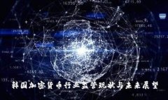 韩国加密货币行业监管现