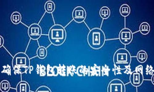 怎样确保TP钱包转账的安全性及网络要求
