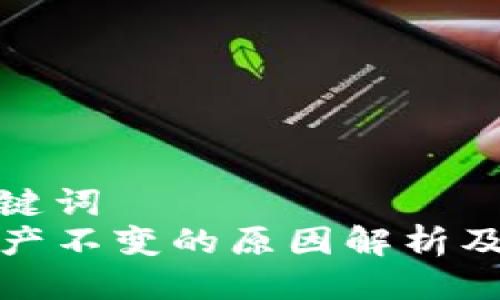 思考与关键词  
TP钱包资产不变的原因解析及解决方案