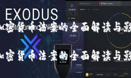 2021加密货币法案的全面解读与影响分析

2021加密货币法案的全面解读与影响分析