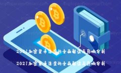 2021加密货币法案的全面解