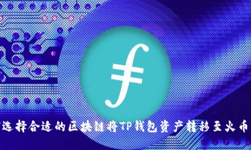 : 如何选择合适的区块链将TP钱包资产转移至火币交易所