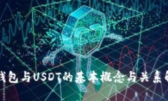 TP钱包与USDT的基本概念与