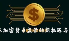 日本加密货币监管的新机