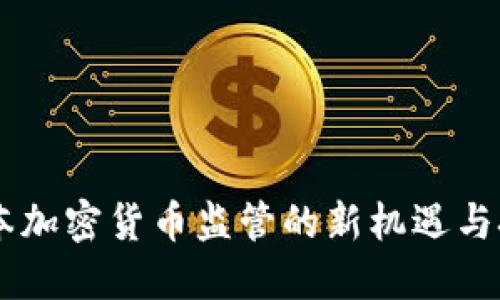 日本加密货币监管的新机遇与挑战