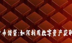 :加密货币借贷：如何利用