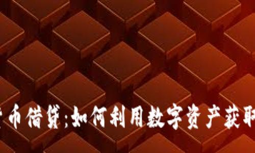 :
加密货币借贷：如何利用数字资产获取资金？