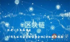 思考一个且的优质TP钱包如