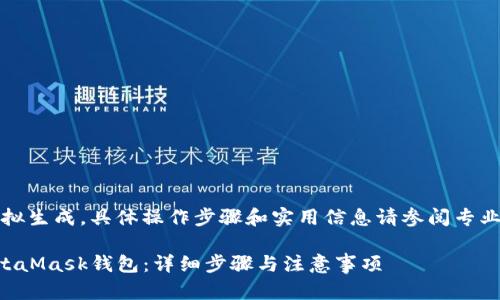 请注意：以下内容为模拟生成，具体操作步骤和实用信息请参阅专业的区块链或钱包指南。

如何将TP钱包导入MetaMask钱包：详细步骤与注意事项