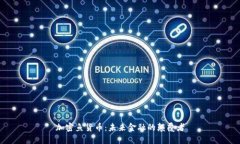 加密鱼货币：未来金融的