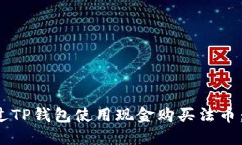  如何通过TP钱包使用现金购买法币：全面指南