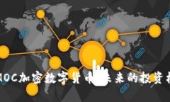 深度解析MOC加密数字货币