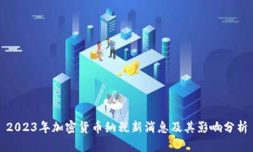 2023年加密货币纳税新消息及其影响分析