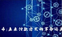 探秘加密货币：未来付款