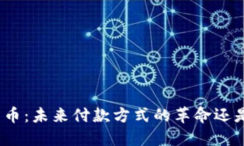 探秘加密货币：未来付款方式的革命还是一场泡沫？