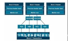 如何安全管理TP钱包登陆密